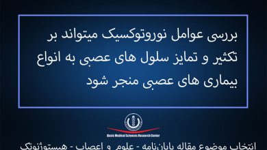 تاثیرات عوامل-نوروتوکسیک -بر-تکثیر-و-تمایز-سلول-های-عصبی-به-انواع-بیماری-های-عصبی-موضوعات-پایان-نامه-سلولی-مولکولی-هیستوژنوتک