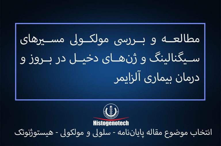 موضوعات تحقیق پایان نامه بیولوژی سلولی مولکولی - آلزایمر