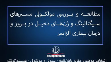 موضوعات تحقیق پایان نامه بیولوژی سلولی مولکولی - آلزایمر