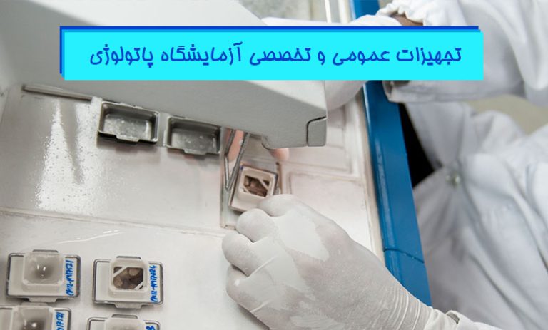راهنمای جامع تجهیزات آزمایشگاه بافت شناسی و بیولوژی هیستوژنوتک