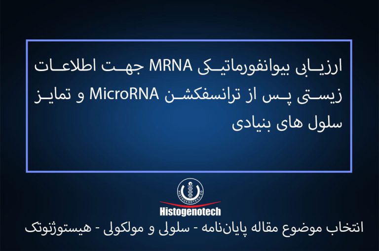 موضوع پایان نام سلولی مولکولی‌- ارزیابی بیوانفورماتیکی MRNA جهت اطلاعات زیستی پس از ترانسفکشن MicroRNA و تمایز سلول های بنیادی - هیستوژنوتک