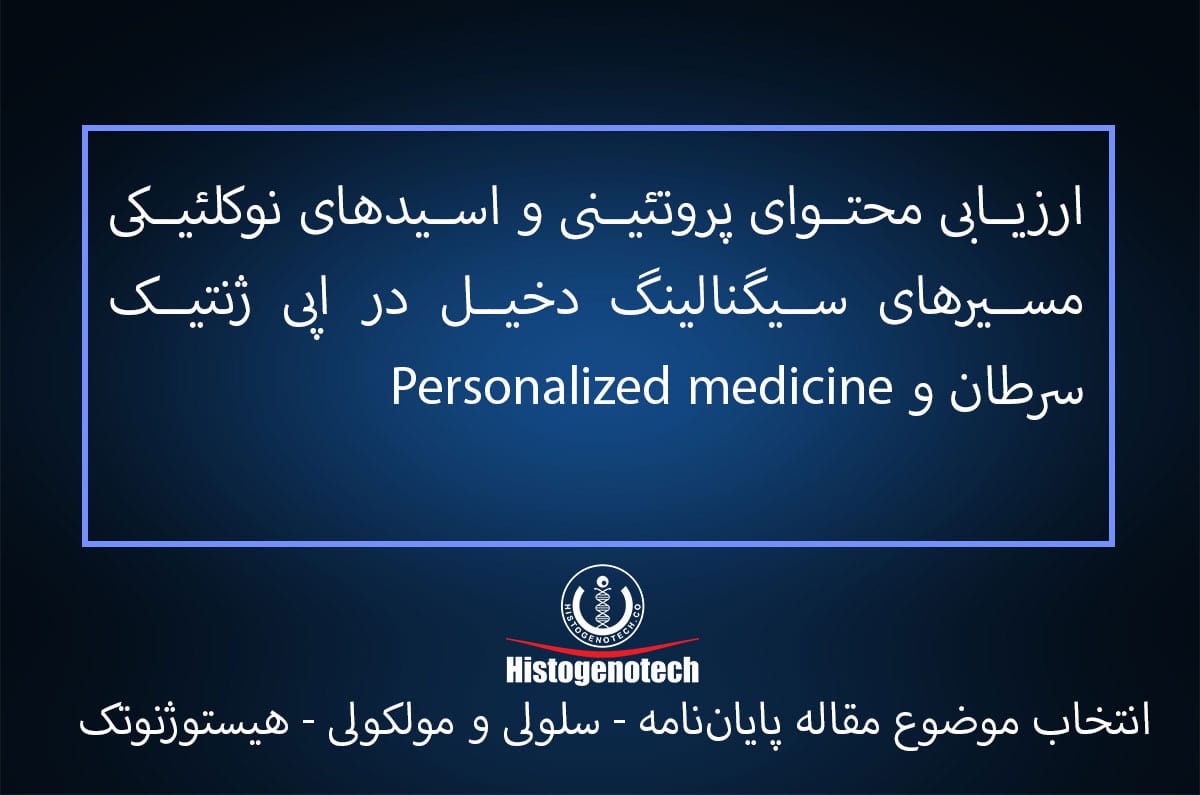 انتخاب موضوع پایان نامه سلولی مولکولی - ارزیابی محتوای پروتئینی و اسیدهای نوکلئیکی مسیرهای سیگنالینگ دخیل در اپی ژنتیک سرطان و Personalized medicine