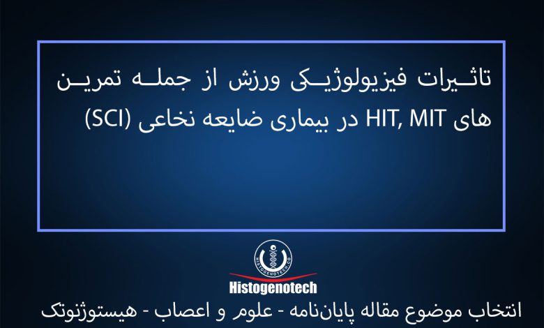 جدیدترین موضوعات پژوهشی در زمینه اعصاب - موضوع مقاله جدید نوروساینس و فیزیولوژی ورزشی